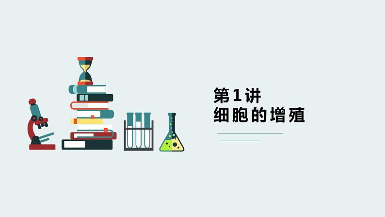 高中生物专题4.1 细胞的增殖（优质课件）-2021年高考生物大一轮复习紧跟教材第3页