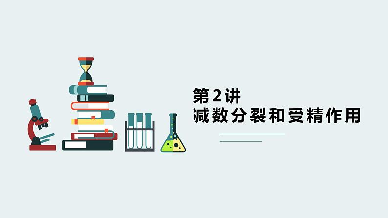 高中生物专题4.2 减数分裂和受精作用（优质课件）-2021年高考生物大一轮复习紧跟教材第3页