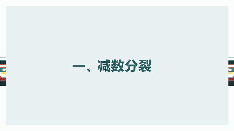 高中生物专题4.2 减数分裂和受精作用（优质课件）-2021年高考生物大一轮复习紧跟教材第6页