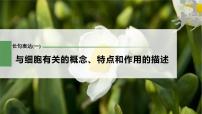 高中生物2023年高考生物一轮复习（新人教新高考） 第2单元 长句表达(一)　与细胞有关的概念、特点和作用的描述课件PPT