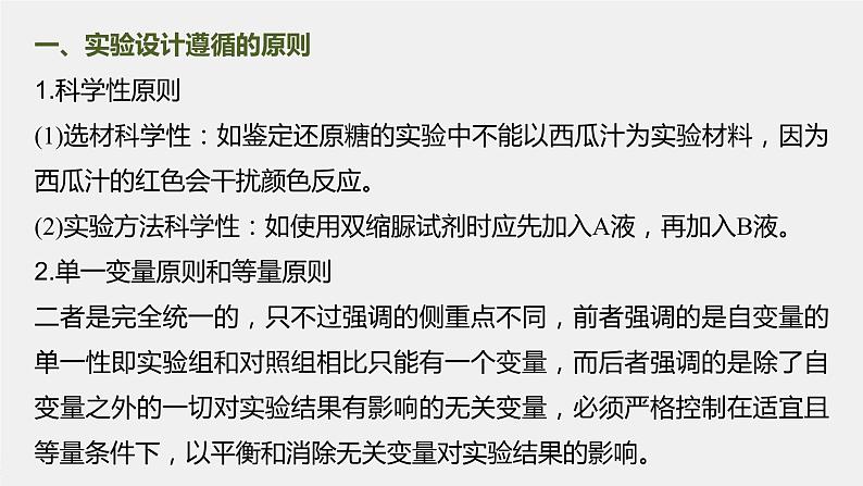 高中生物2023年高考生物一轮复习（新人教新高考） 第3单元 微专题一　实验技能专题课件PPT02