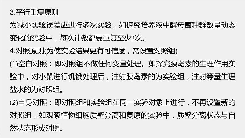 高中生物2023年高考生物一轮复习（新人教新高考） 第3单元 微专题一　实验技能专题课件PPT03