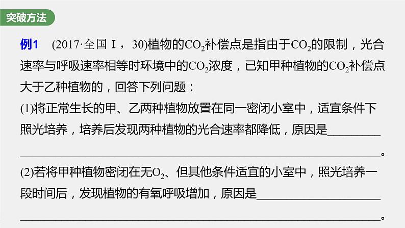 高中生物2023年高考生物一轮复习（新人教新高考） 第3单元 长句表达(二)　细胞代谢中的原因分析课件PPT第8页