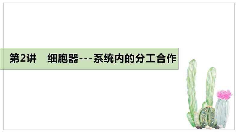 高中生物专题2.2 细胞器——系统的分工合作（优质课件）-2021年高考生物大一轮复习紧跟教材第2页