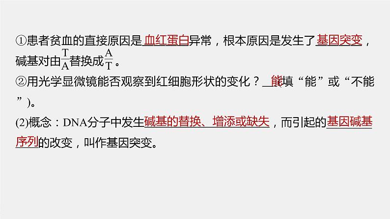 高中生物2023年高考生物一轮复习（新人教新高考） 第7单元 第1课时　基因突变和基因重组课件PPT08