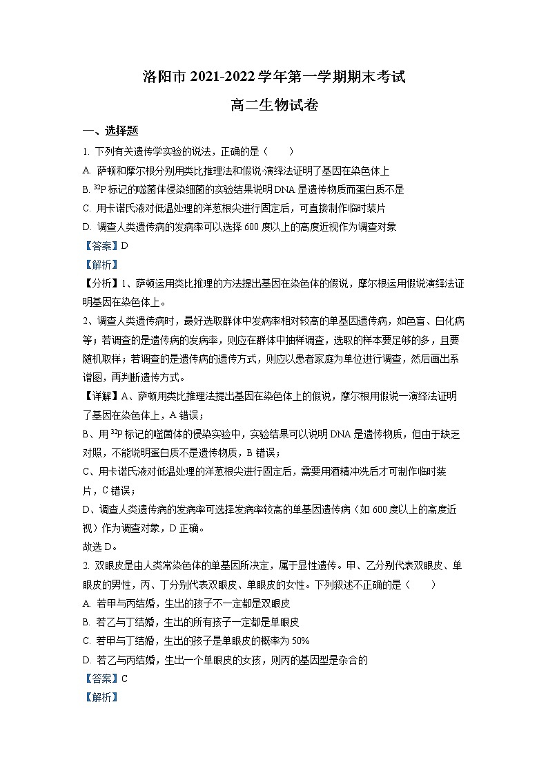 河南省洛阳市2021-2022学年高二生物上学期期末试题（Word版附解析）01