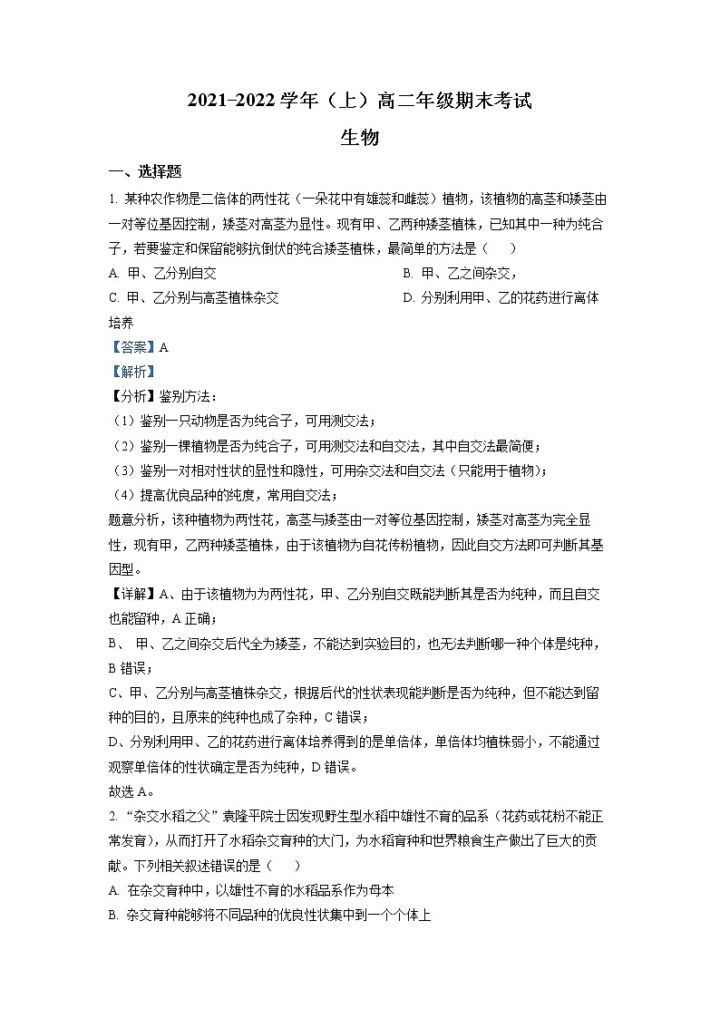 河南省濮阳市2021-2022学年高二生物上学期期末试题（Word版附解析）01