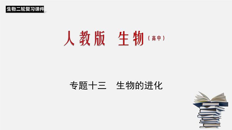 高中生物专题13 生物的进化-2020年高考备考生物二轮复习课件第1页