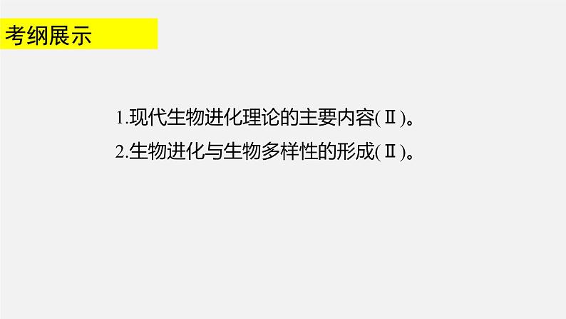 高中生物专题13 生物的进化-2020年高考备考生物二轮复习课件第2页