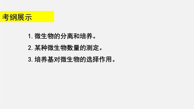 高中生物专题20 微生物的培养-2020年高考备考生物二轮复习课件第2页