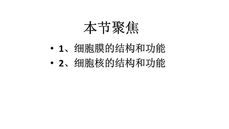 高中生物专题7.1 细胞膜和细胞核-2021年高考生物一轮复习知识精讲课件第2页