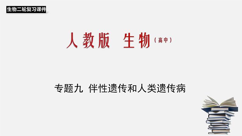 高中生物专题09 伴性遗传和人类遗传病-2020年高考备考生物二轮复习课件第1页