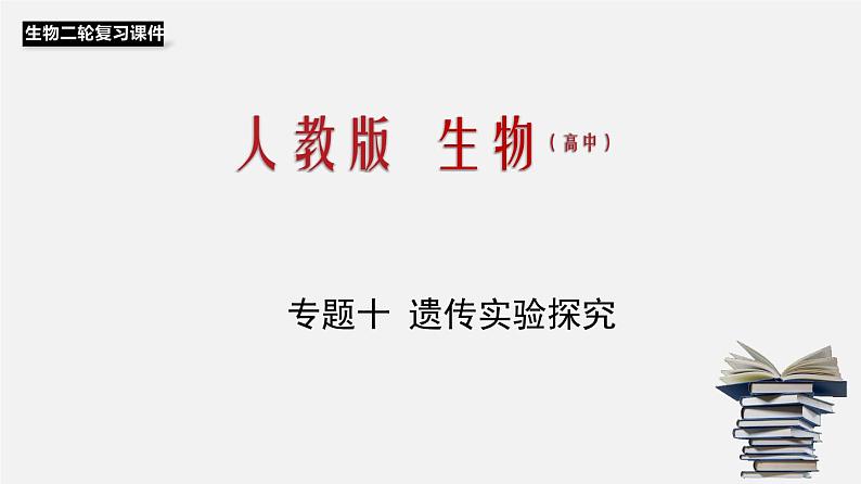 高中生物专题10 遗传实验探究-2020年高考备考生物二轮复习课件第1页