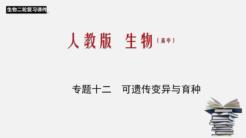 高中生物专题12 可遗传变异与育种-2020年高考备考生物二轮复习课件01