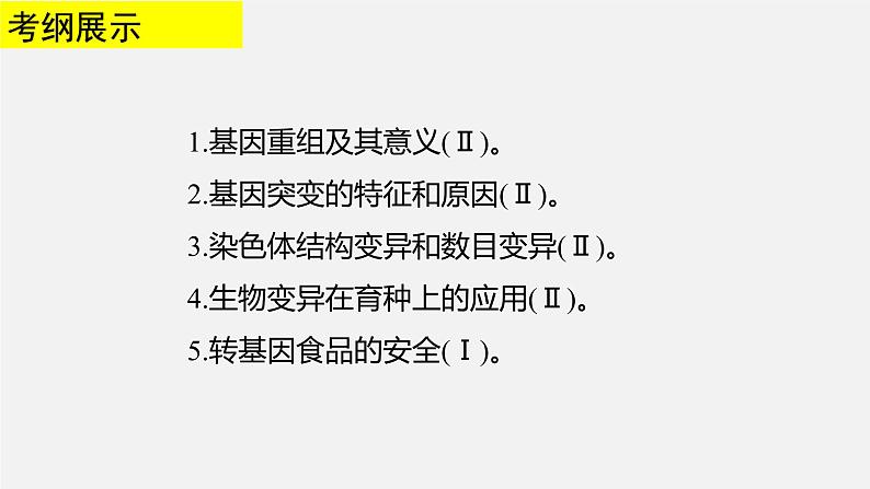 高中生物专题12 可遗传变异与育种-2020年高考备考生物二轮复习课件02