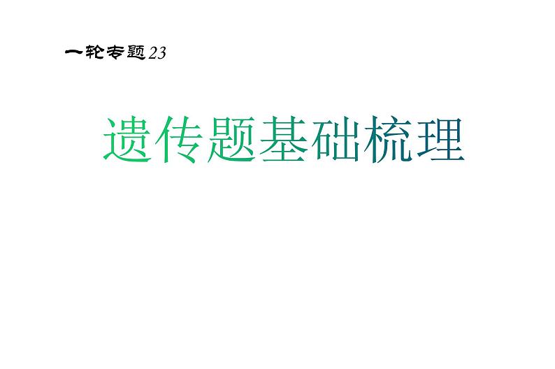 高中生物专题23 遗传解题方法-2021年高考生物一轮复习知识精讲课件01