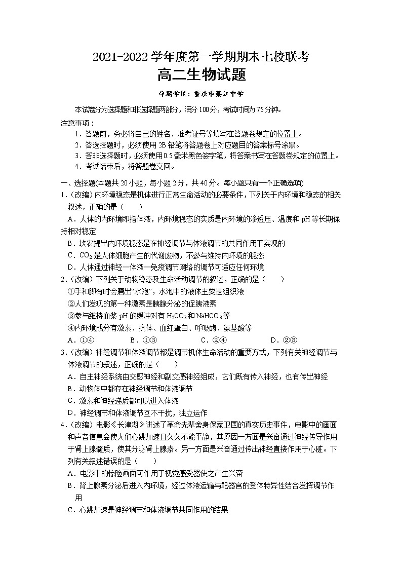 重庆市七校2021-2022学年高二生物上学期期末试题（Word版附答案）01