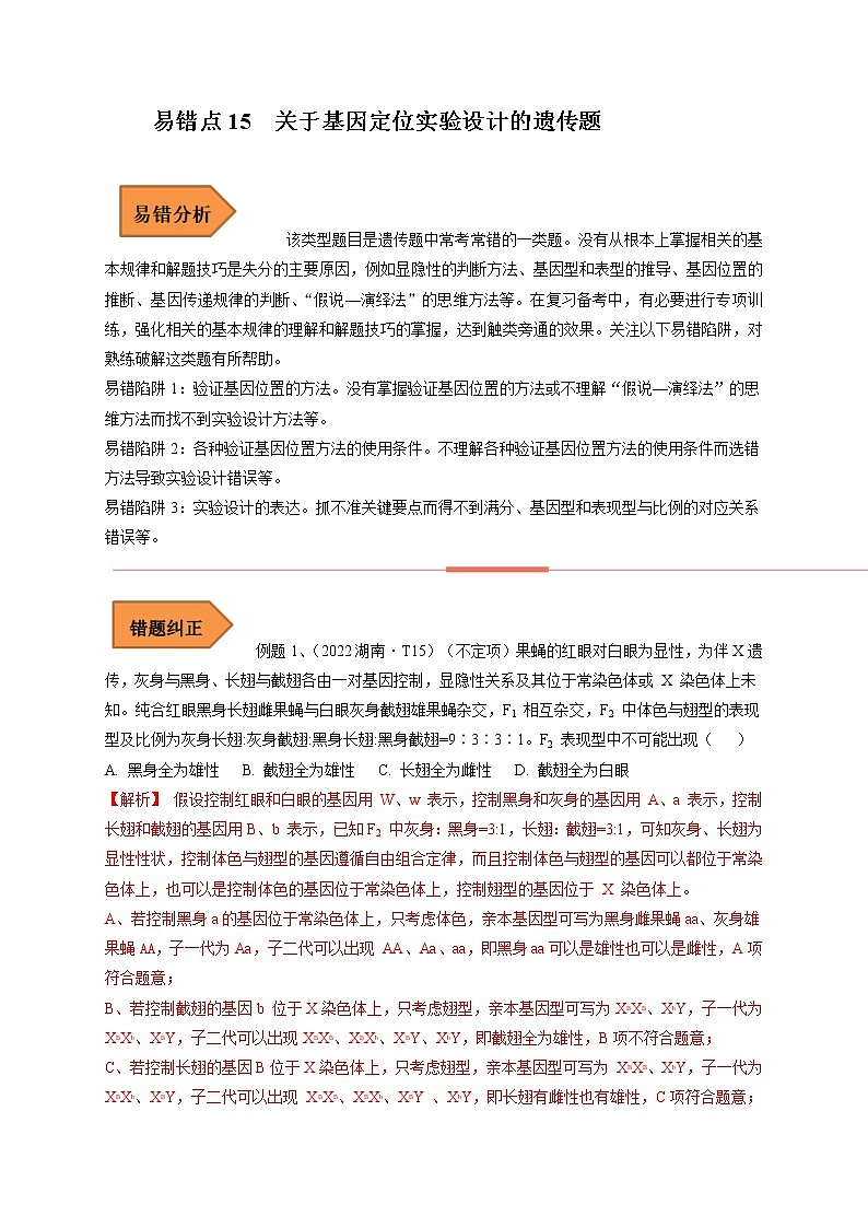 易错点15 关于基因定位实验设计的遗传题-备战高考生物考试易错题（全国通用）01