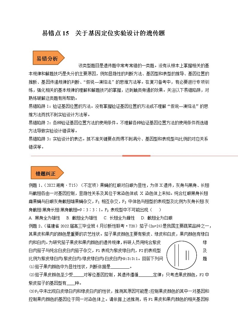 易错点15 关于基因定位实验设计的遗传题-备战高考生物考试易错题（全国通用）01