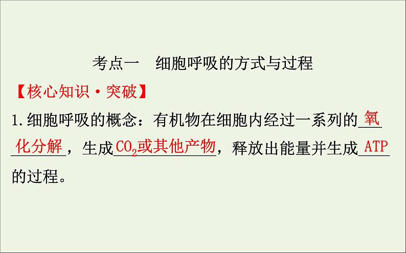 高中生物2020届高考生物一轮复习3.2ATP的主要来源__细胞呼吸课件04