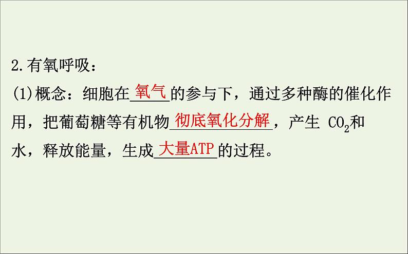 高中生物2020届高考生物一轮复习3.2ATP的主要来源__细胞呼吸课件05