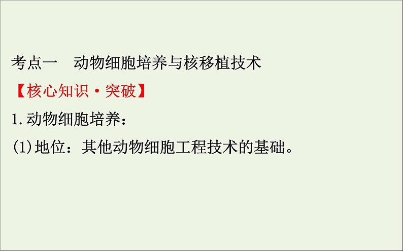 高中生物2020届高考生物一轮复习3.3动物细胞工程课件选修04