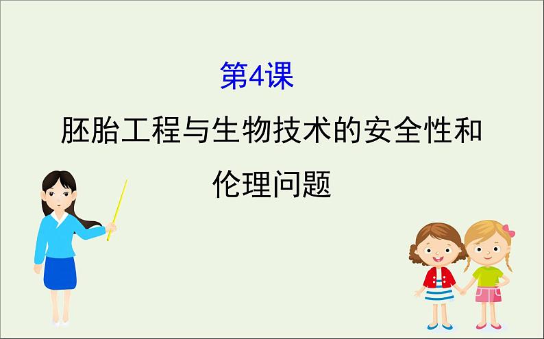 高中生物2020届高考生物一轮复习3.4胚胎工程与生物技术的安全性和伦理问题课件选修第1页