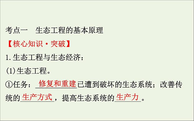 高中生物2020届高考生物一轮复习3.5生态工程课件选修03