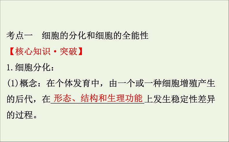 高中生物2020届高考生物一轮复习4.3细胞的分化衰老凋亡和癌变课件04