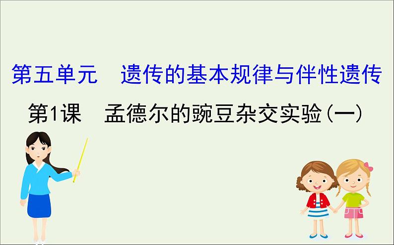 高中生物2020届高考生物一轮复习5.1孟德尔的豌豆杂交实验一课件第1页