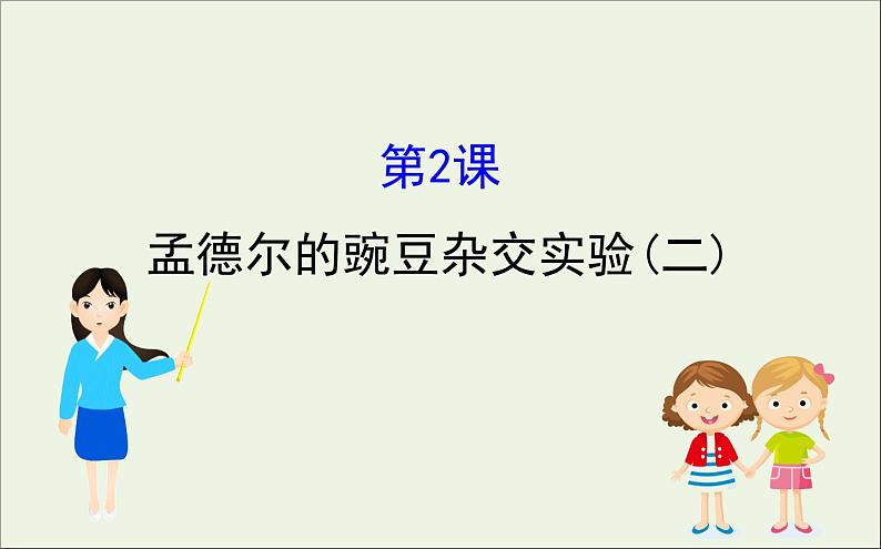 高中生物2020届高考生物一轮复习5.2孟德尔的豌豆杂交实验二课件第1页