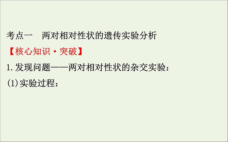 高中生物2020届高考生物一轮复习5.2孟德尔的豌豆杂交实验二课件第4页