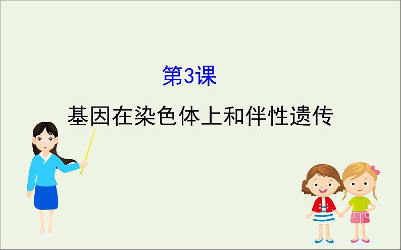 高中生物2020届高考生物一轮复习5.3基因在染色体上和伴性遗传课件第1页