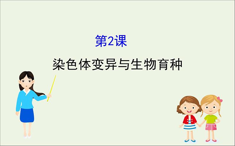 高中生物2020届高考生物一轮复习7.2染色体变异与生物育种课件第1页