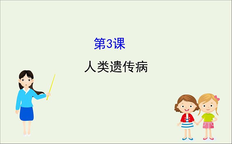 高中生物2020届高考生物一轮复习7.3人类遗传参件课件PPT第1页