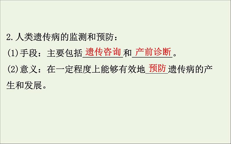 高中生物2020届高考生物一轮复习7.3人类遗传参件课件PPT第8页