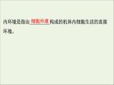 高中生物2020届高考生物一轮复习8.1人体的内环境与稳态课件