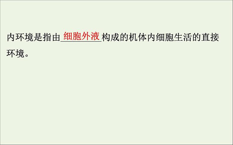 高中生物2020届高考生物一轮复习8.1人体的内环境与稳态课件第5页