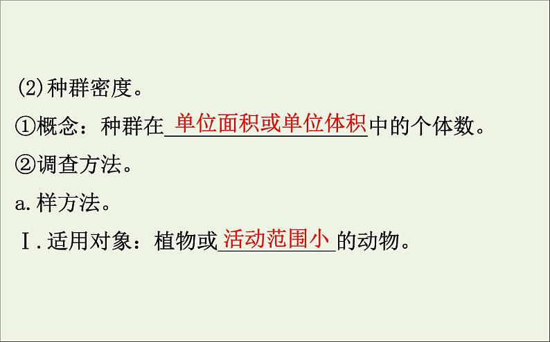 高中生物2020届高考生物一轮复习9.1种群的特征和数量的变化课件05