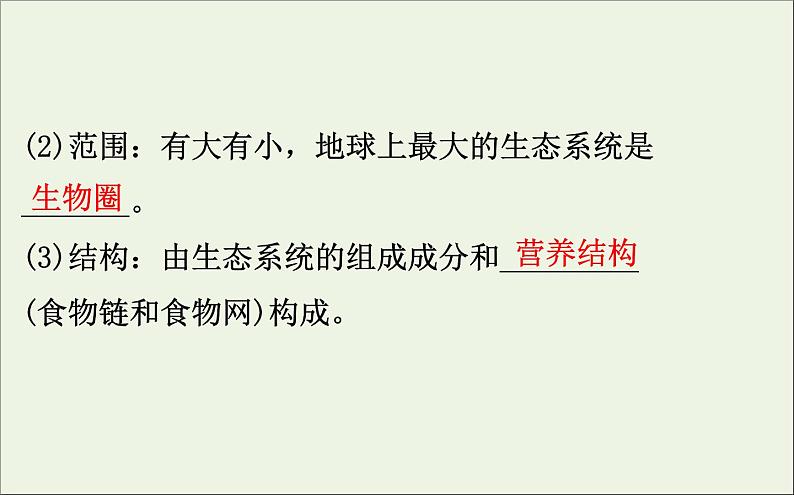 高中生物2020届高考生物一轮复习9.3生态系统的结构课件第5页