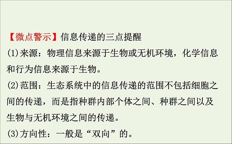 高中生物2020届高考生物一轮复习9.5生态系统的信息传递和稳定性课件08