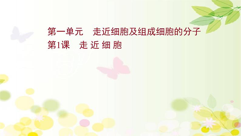 高中生物2022届新教材一轮复习人教版 第一单元 第1课 走 近 ϸ 胞 课件第1页