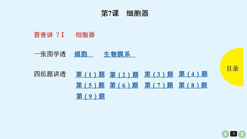 高中生物高考生物（全国版）一轮复习课件：第7课-细胞器第1页