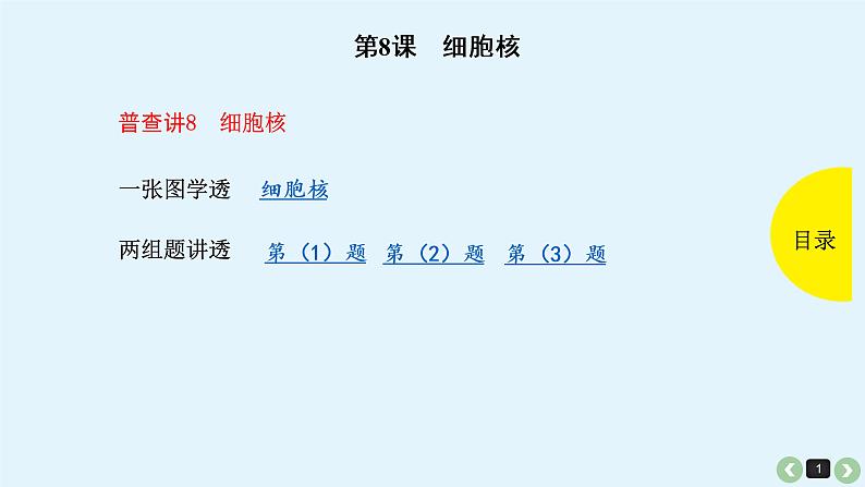 高中生物高考生物（全国版）一轮复习课件：第8课-细胞核第1页