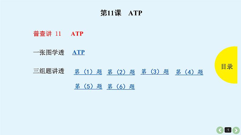 高中生物高考生物（全国版）一轮复习课件：第11课-ATP第1页