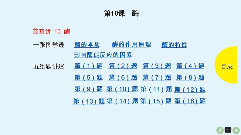 高中生物高考生物（全国版）一轮复习课件：第10课-酶第1页