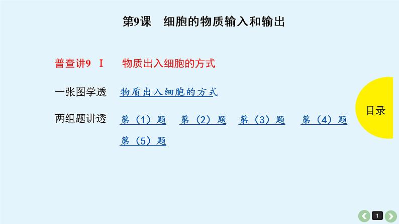 高中生物高考生物（全国版）一轮复习课件：第9课-细胞的物质输入和输出第1页