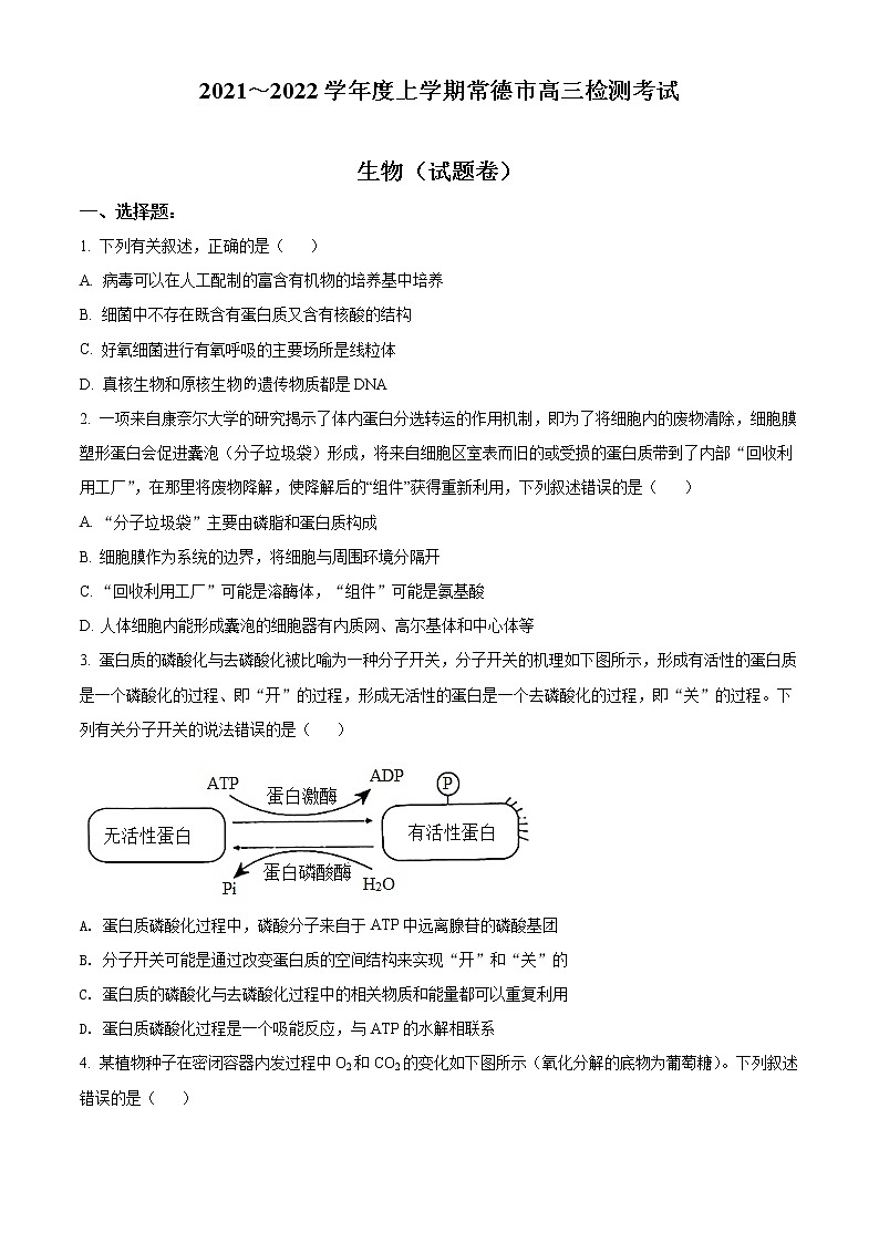 2022常德高三上学期期末检测生物含解析01