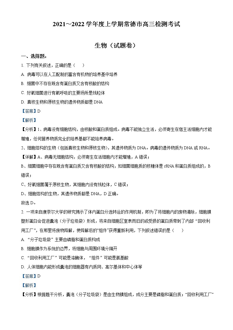 2022常德高三上学期期末检测生物含解析01