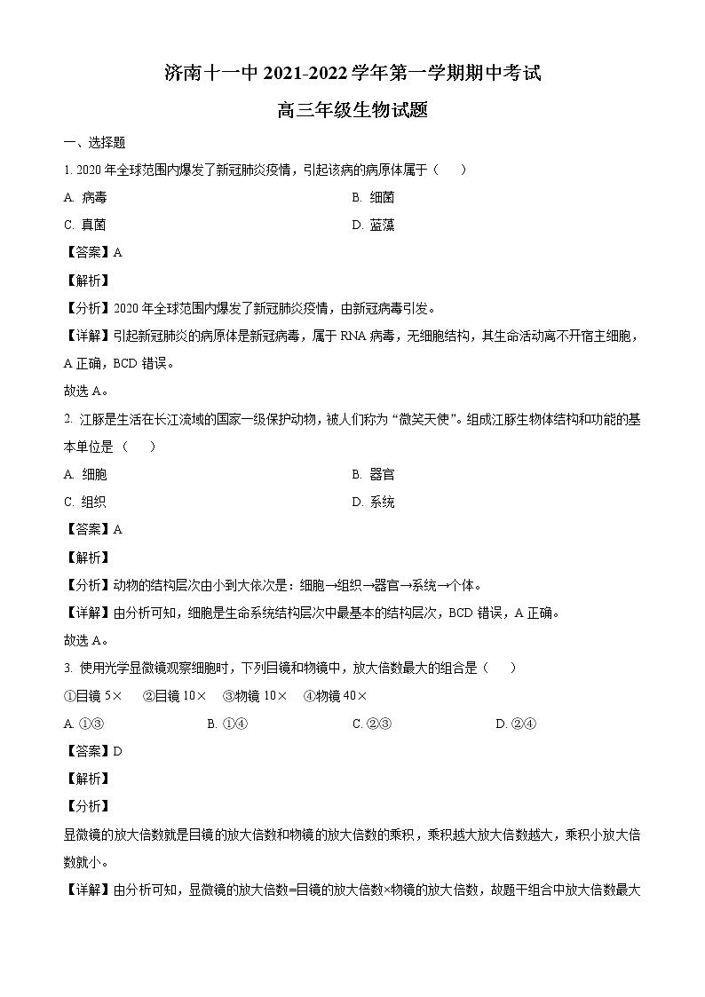 山东省济南第十一中学2023届高三上学期期中考试生物试题含解析第1页